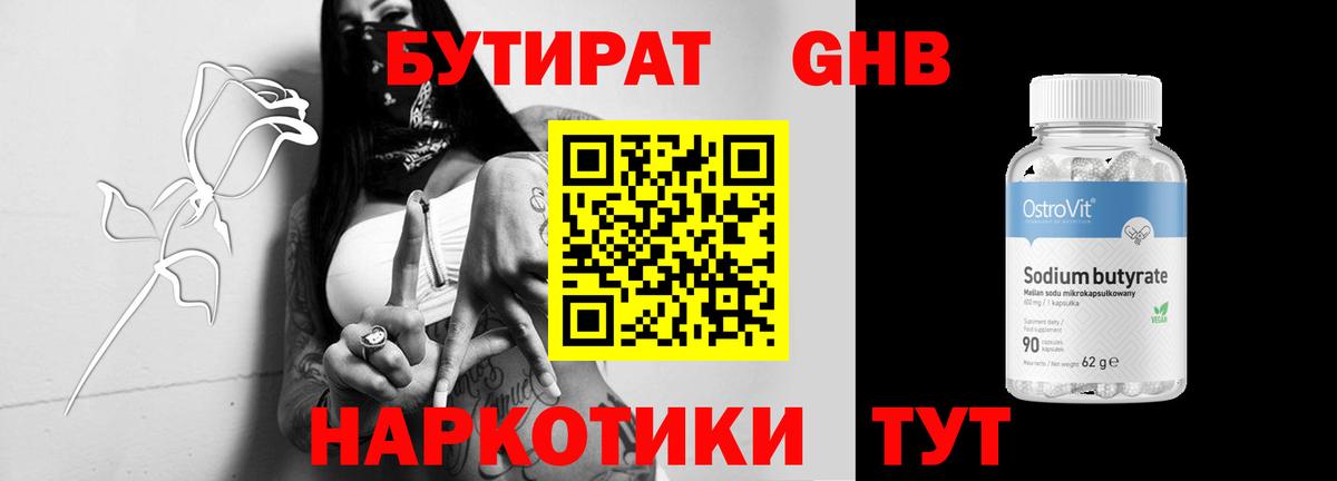БУТИРАТ 99%  Вход с VPN  Бутират  Советск 