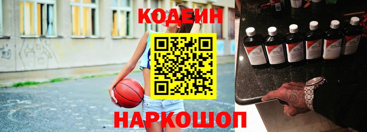 Codein Purple Drank  Вход с VPN  Советск 