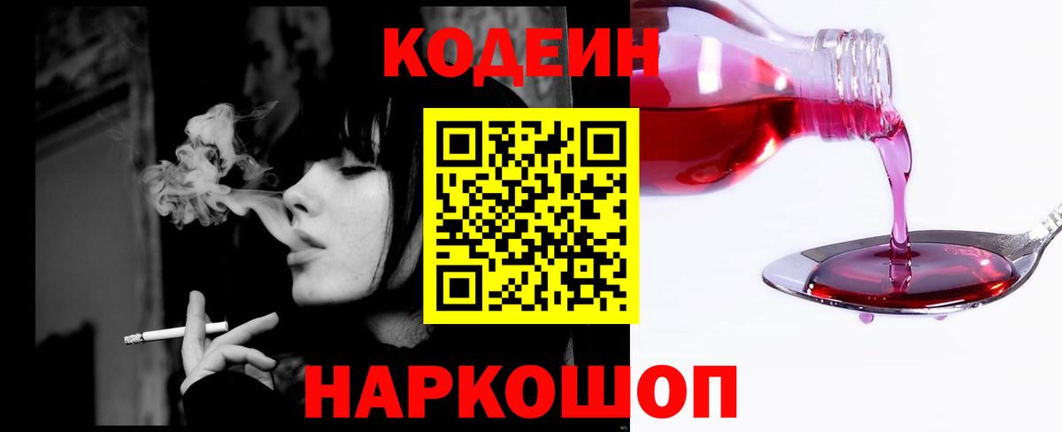 Кодеин Purple Drank Советск